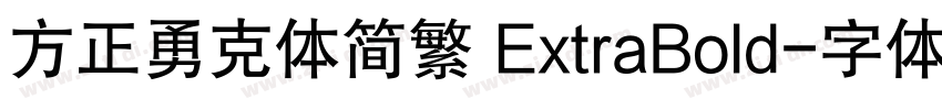 方正勇克体简繁 ExtraBold字体转换